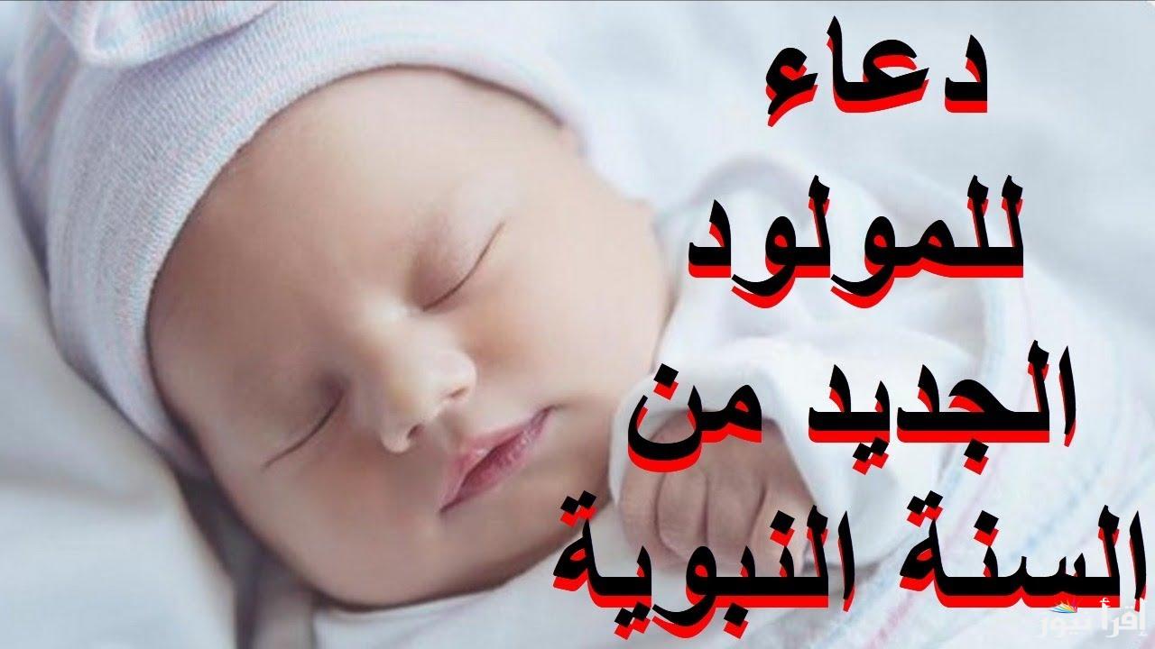 أفضل دعاء المولود الجديد مكتوب “اللهم اجعله مولود خير وبركة واجعله بارًا، وارزقه عافية من عندك يا الله”