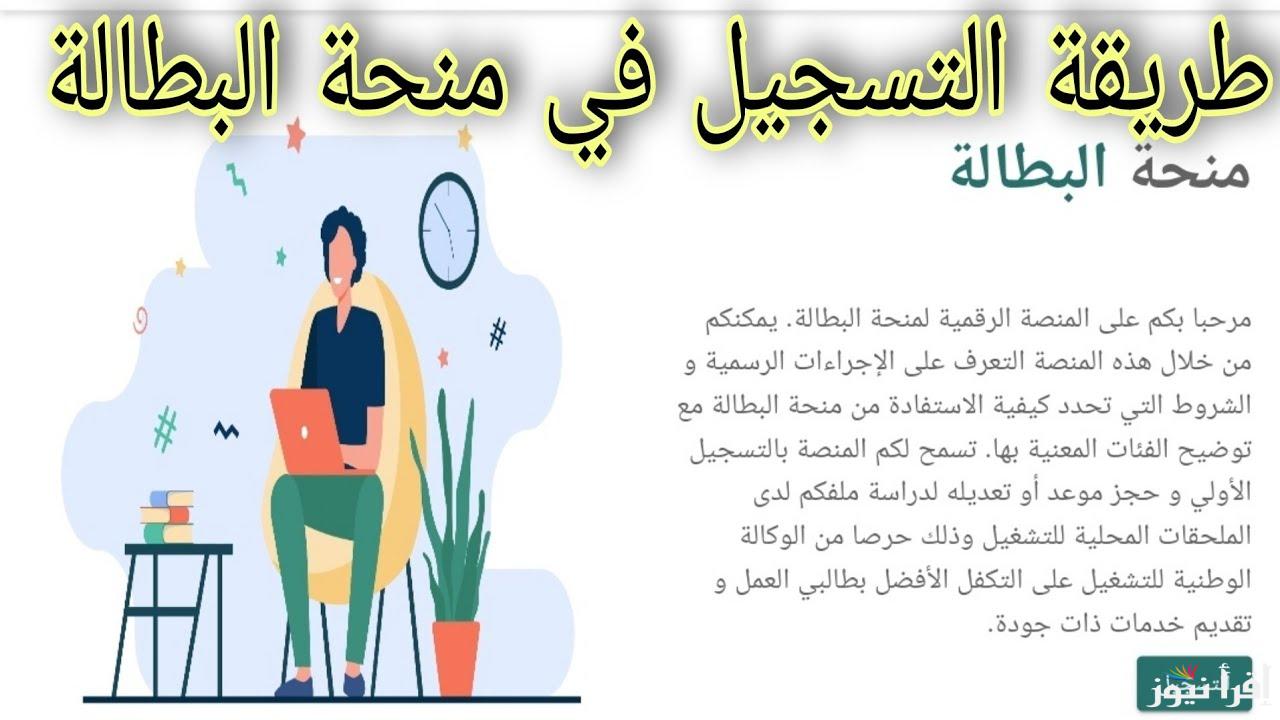 الوكالة الوطنية تعلن…رابط التسجيل في منحة البطالة 2024 بالجزائر وشروط الحصول على المنحة