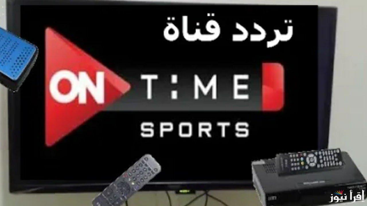 “ثبتها الان” تردد قناة اون تايم سبورت على الأقمار الصناعية المختلفة وخطوات ضبطها على التلفاز