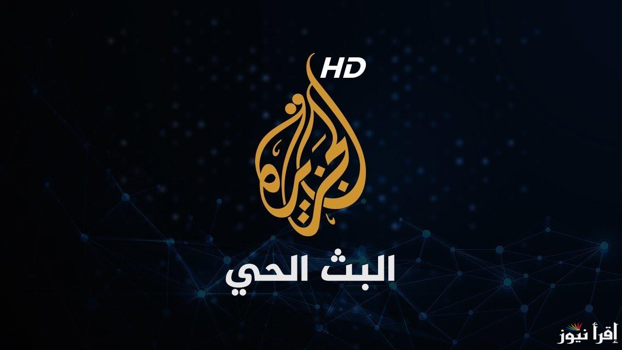 تردد قناة الجزيرة مباشرة البث الحي 2024 على نايل سات وعرب سات وكيفية ضبطها عبر أجهزة الاستقبال