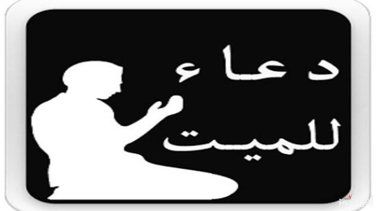 أفضل دعاء للمتوفي اول يوم في القبر “اللهم اغفر له وارحمه، إنه كان من عبادك المؤمنين”