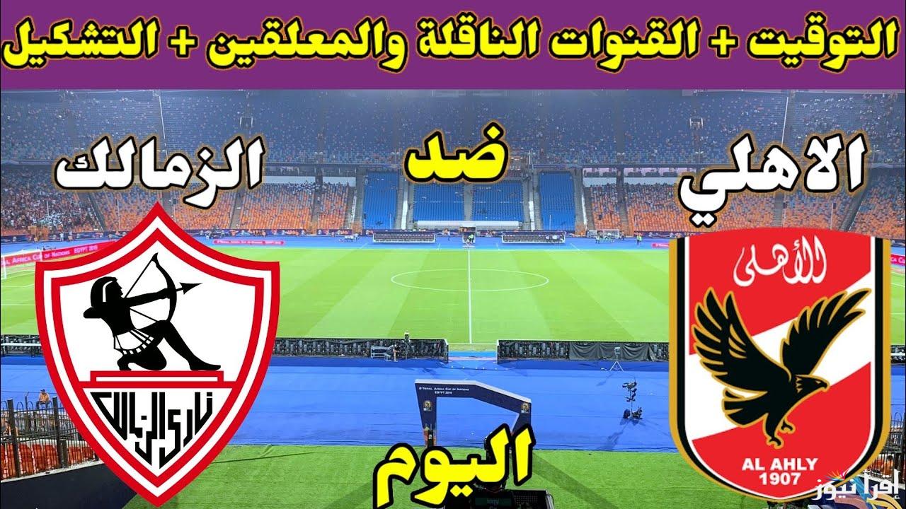 “مجاناً”.. القنوات الناقلة لمباراة الزمالك والاهلي اليوم في نهائي كأس السوبر المصري 2024 والتشكيل المتوقع للفريقين
