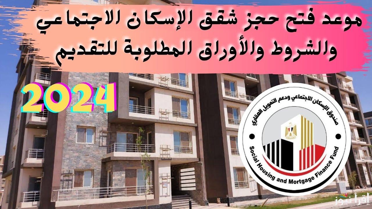 قدم الأن … موعد فتح حجز شقق الاسكان الاجتماعي 2024