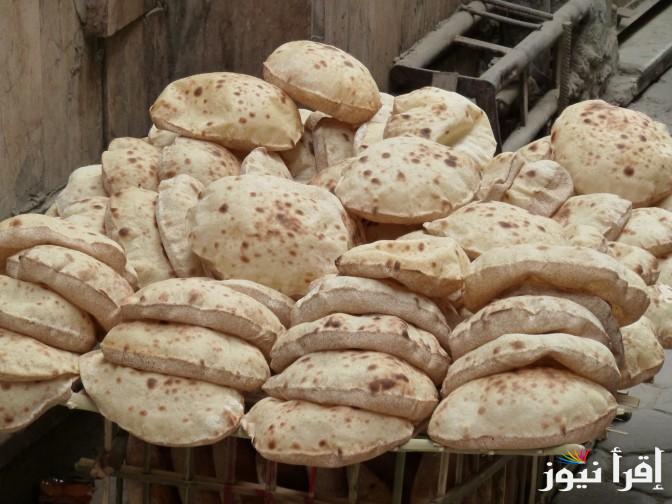 حقيقة رفع الدعم عن الخبز ..سعر رغيف الخبز الجديد اليوم الاحد الموافق 20 اكتوبر 2024 وفقا لقرار وزير التموين
