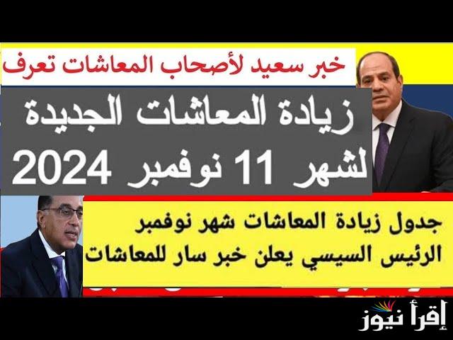 زياده المعاشات شهر نوفمبر | هل يوجد زيادة في المعاشات الشهر القادم؟.. التأمينات تكشف التفاصيل
