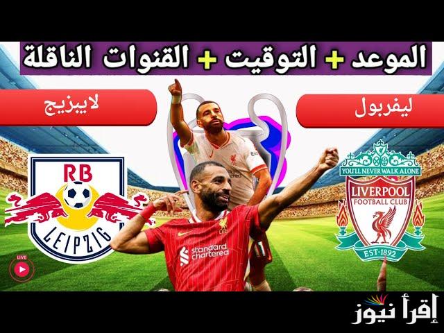 “الريدز يبحث عن الصدارة” موعد مباراة ليفربول القادمة ضد ار بي ليبزيج في دورى ابطال اوروبا والقنوات الناقة والتشكيل