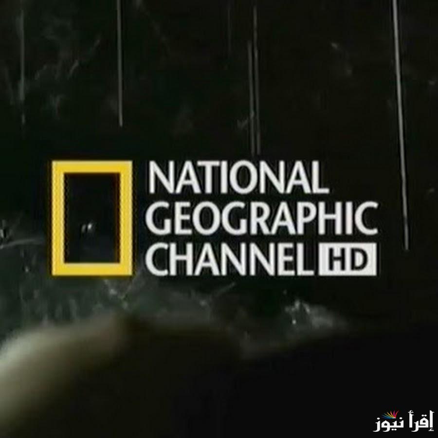 “ثبتها الان” تردد قناة ناشيونال جيوغرافيك نايل سات 2024 والعرب سات وخطوات تثبيتها على الرسيفر