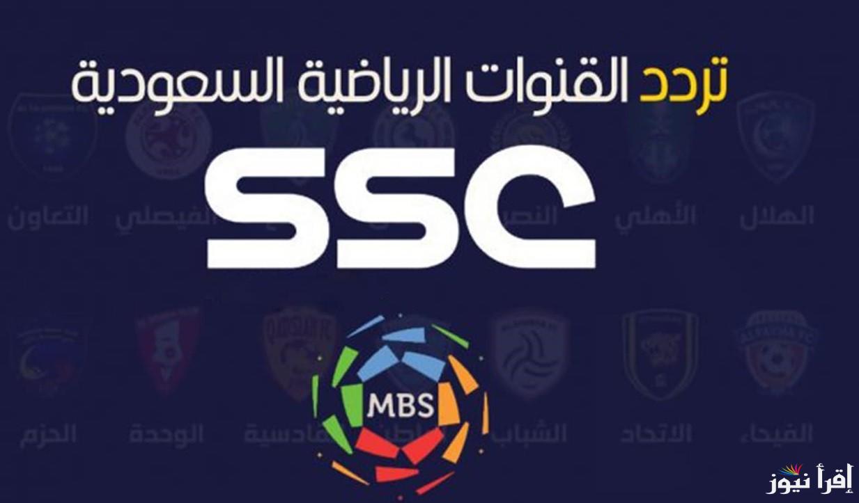 تردد ssc إس إس سي 2024 الرياضية السعودية عرب سات لعرض الدوري