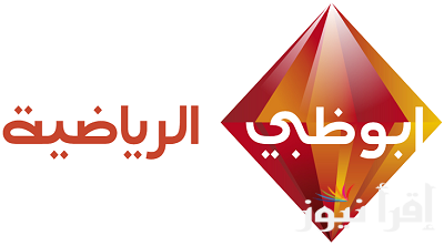 تردد قناة أبو ظبي الرياضية الجديد 2024 عبر القمر الصناعي العربي النايل سات والعرب سات وبأعلي جودة