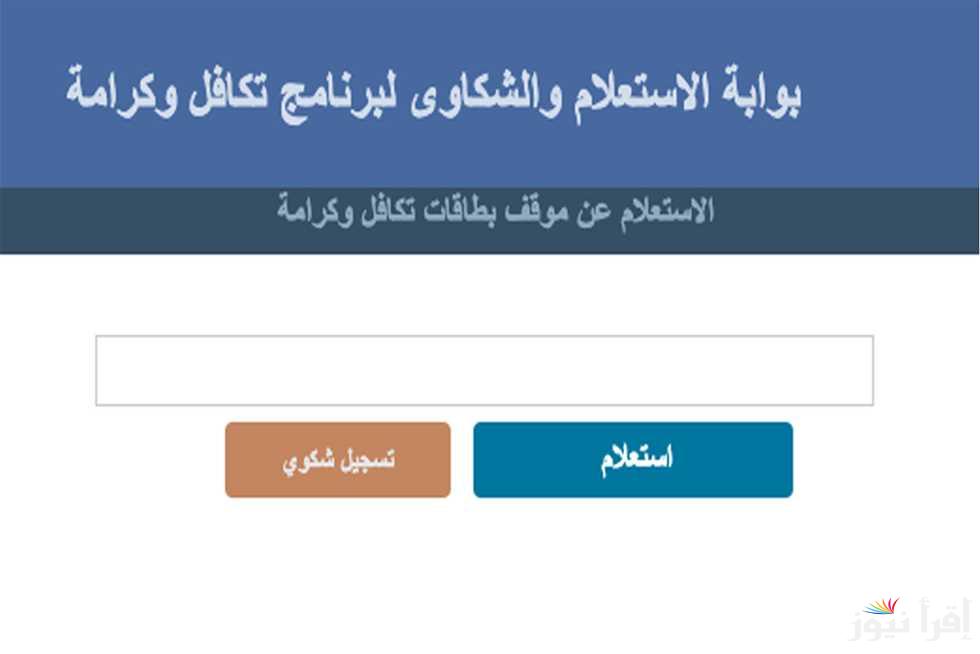 رابط الاستعلام عن تكافل وكرامه بالرقم القومي من خلال الموقع الإلكتروني لوزارة التضامن الاجتماعي moss.gov.eg