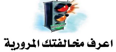 مجاناَ الاستعلام مخالفات المرور بالرقم القومي 2024 عبر الموقع الرسمي لمرور مصر traffic.moi.gov.eg