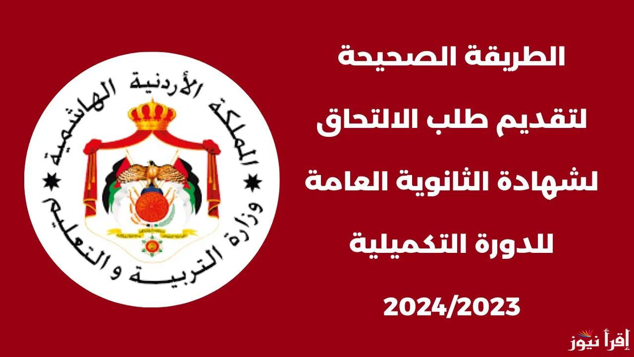هُنا.. رابط التسجيل في امتحان التوجيهي التكميلي في الأردن 2024/2025 من خلال موقع وزارة التربية والتعليم