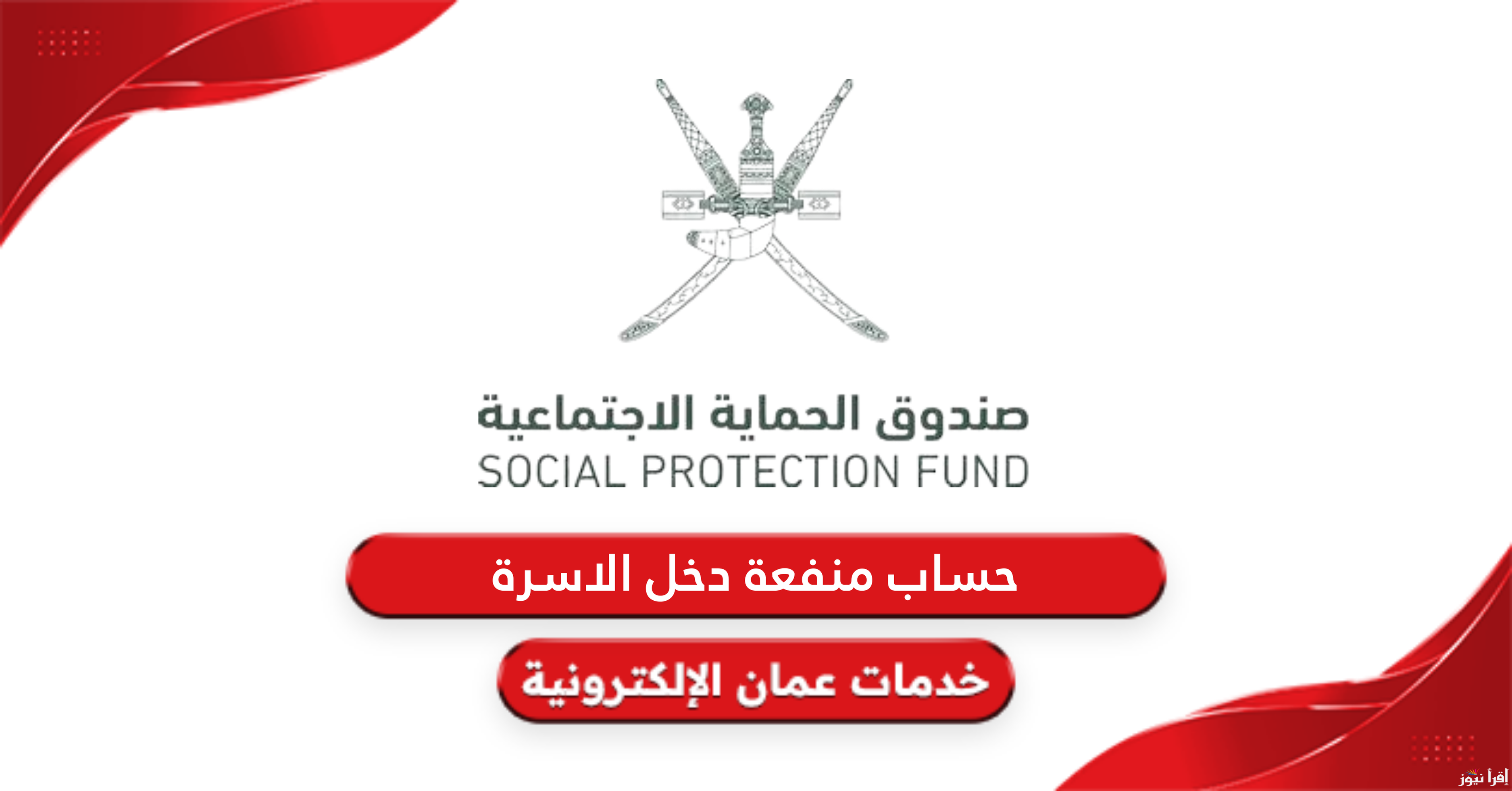شرط عدم وجود عقارات: رابط صندوق الحماية الاجتماعية سلطنة عمان التسجيل في دخل الأسرة