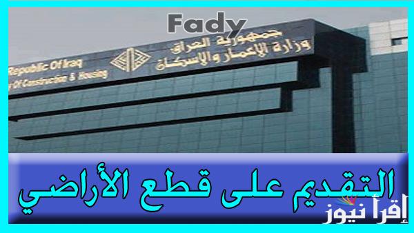 ur iq إستمارة التقديم على قطع الأراضي بالعراق 2024 عبر الملف الإلكتروني بالإنترنت