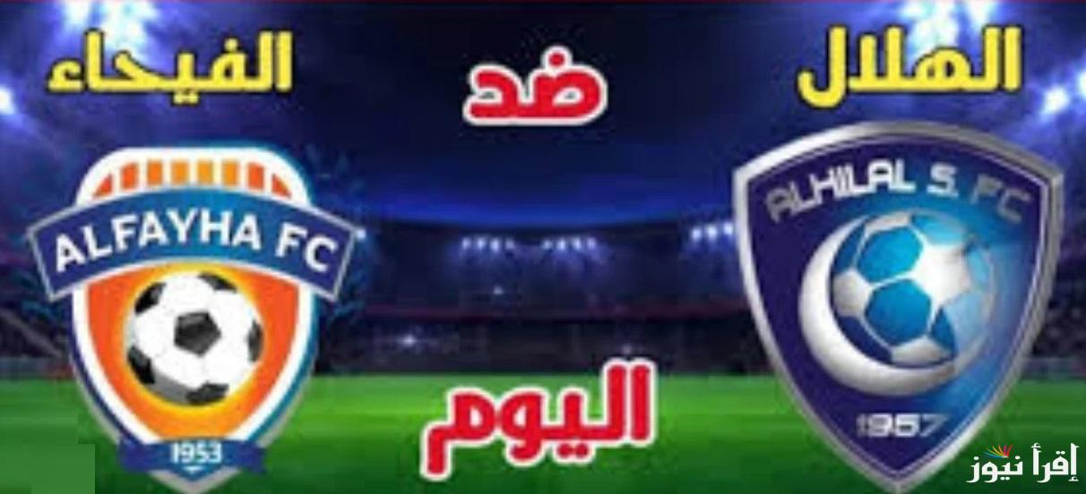 الآن “Saudi League”.. القنوات الناقلة لمباراة الهلال والفيحاء اليوم في دوري روشن السعودي 2024
