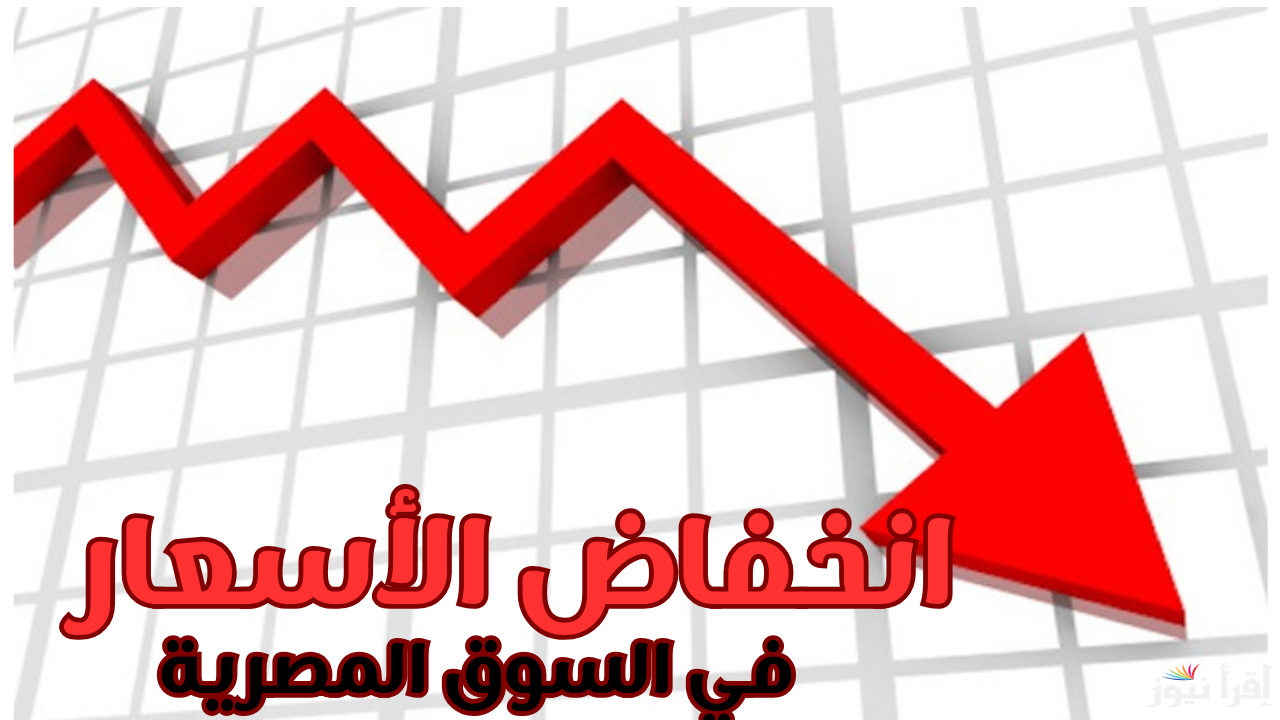 أخيرًا هتشتري اللي نفسك فيه.. انخفاض الأسعار بنسبة كبيرة واستقرار السوق