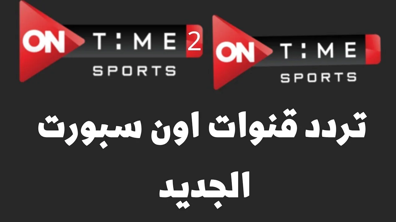 “اضبط الان”.. تردد اون سبورت الجديد 2024 عبر النايل سات بجودة عالية لمتابعة اهم الاحداث الرياضية
