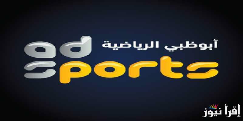 تردد قناة أبو ظبي الرياضية 1 و 2 الجديد 2024 على نايل وعرب سات بجودة عالية HD .. ثبتها واتفرج على الأهلي