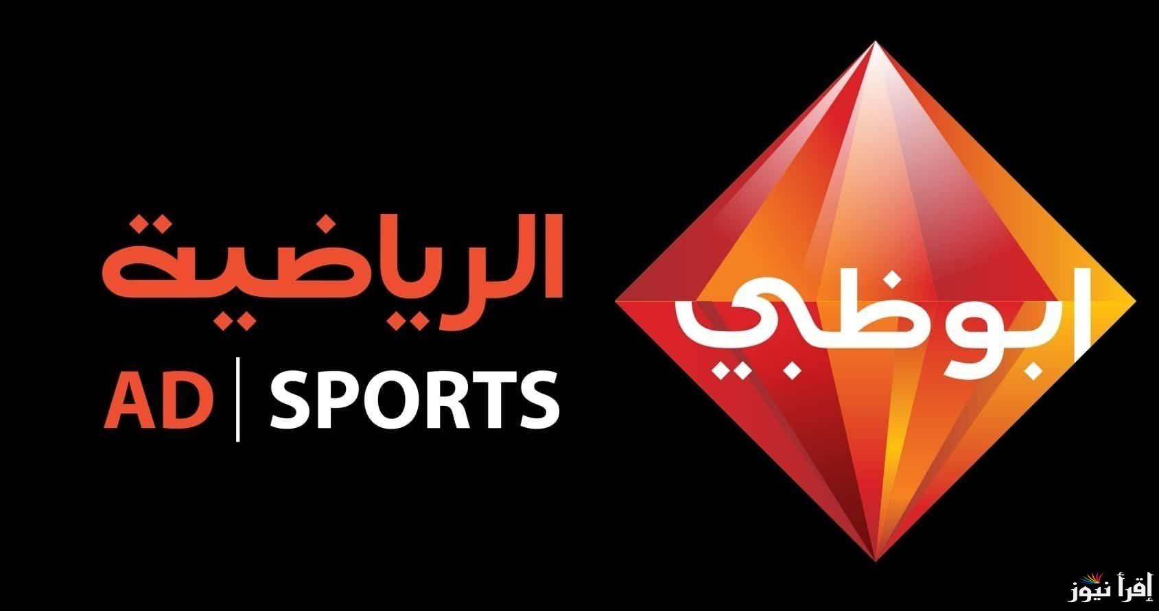 “تابع السوبر المحلي” تردد قنوات ابو ظبي الرياضية الجديد 2024 عبر الأقمار الصناعية المختلفة النايل والعرب سات