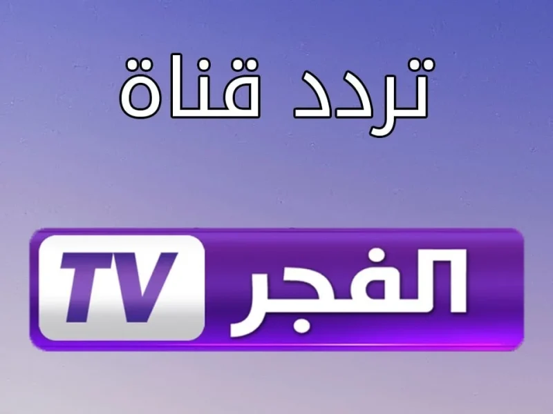 تردد قناة الفجر الجزائرية 2024 علي القمر الصناعي النايل سات والعرب سات.. لمتابعة مسلسل المؤسس عثمان الحلقة 165 مترجم للعربية