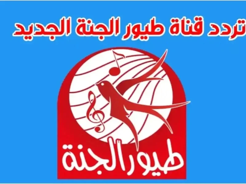 تردد قناة طيور الجنة على القمر الصناعي نايل سات والعرب سات.. امتع البرامج الخاصة بالأطفال