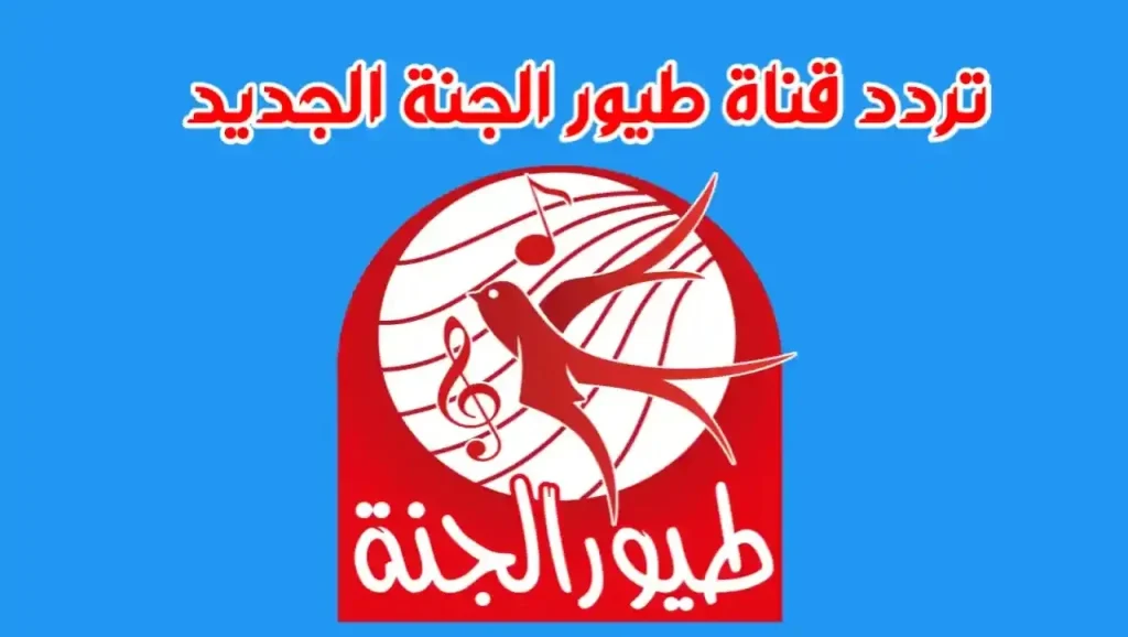 “ثبت الان”.. تردد قناة طيور الجنة الجديد 2024 عبر النايل سات بجودة عالية للاستماع بأفضل أناشيد وأغاني الأطفال