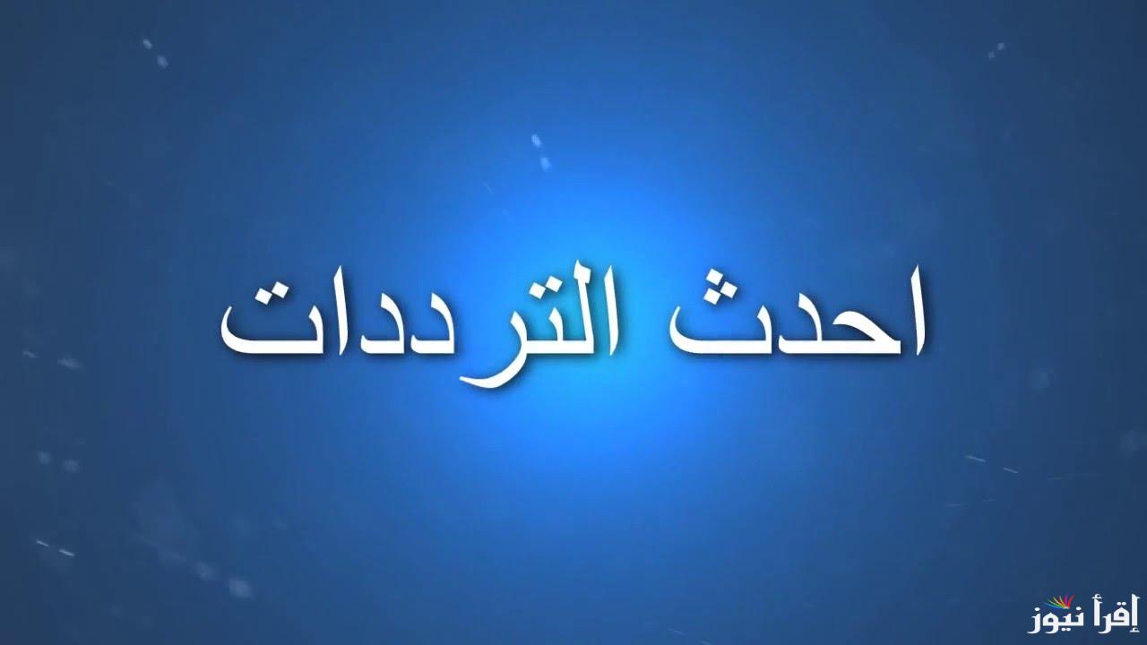 تعرف على تردد قناة عمو يزيد الجديد 2024 عبر نايل وعرب سات بجودة عالية HD .. نافذتك على عالم من الترفيه والإثارة