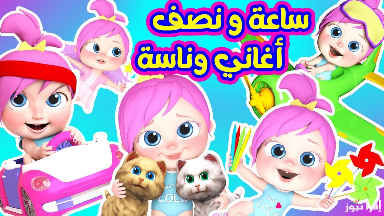 “اسمع لولو”.. تردد قناة وناسه الجديد 2024 عبر النايل سات بجودة عالية للاستمتاع بأفضل أناشيد الأطفال