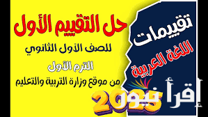 من هنا.. حل التقييم الأسبوعي للصف الأول الثانوي عربي 2024 .. كل ما تريد معرفته