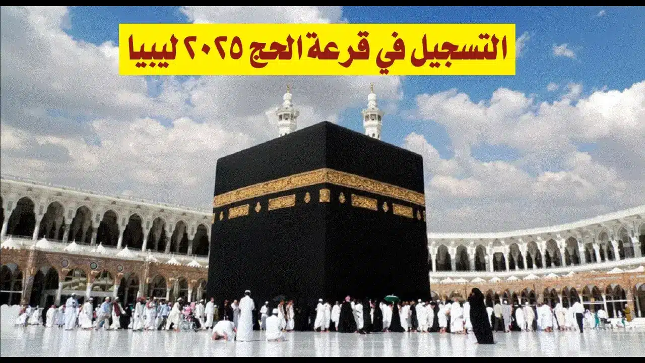 “لبيك اللهم لبيك” تعرف على رابط التسجيل في منظومة الحج 2025 وأبرز الشروط المطلوبة hajjaj.hajj.gov