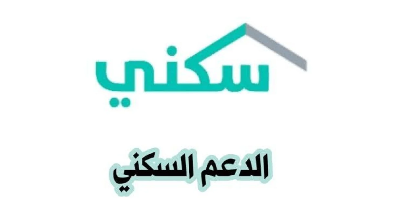 “فرصتك للحصول على سكن مناسب” شروط التسجيل في برنامج الدعم السكني وموعد صرف الدعم لشهر أكتوبر 2024