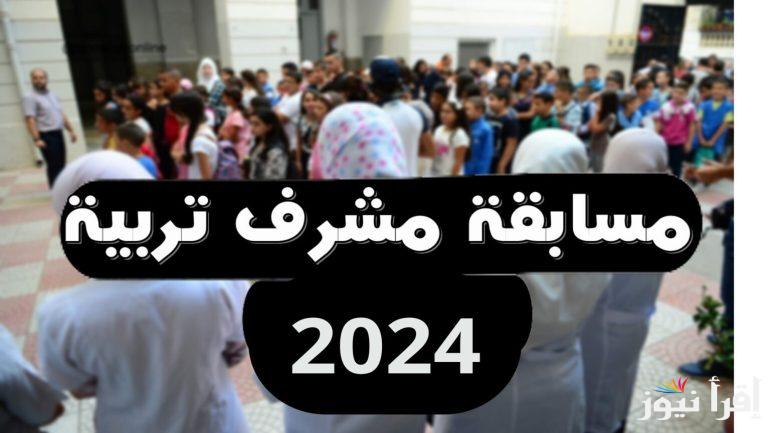 “concours.onec.dz” خطوات سحب استدعاء مسابقة مشرف تربية 2024-2025 وما هي شروط القبول