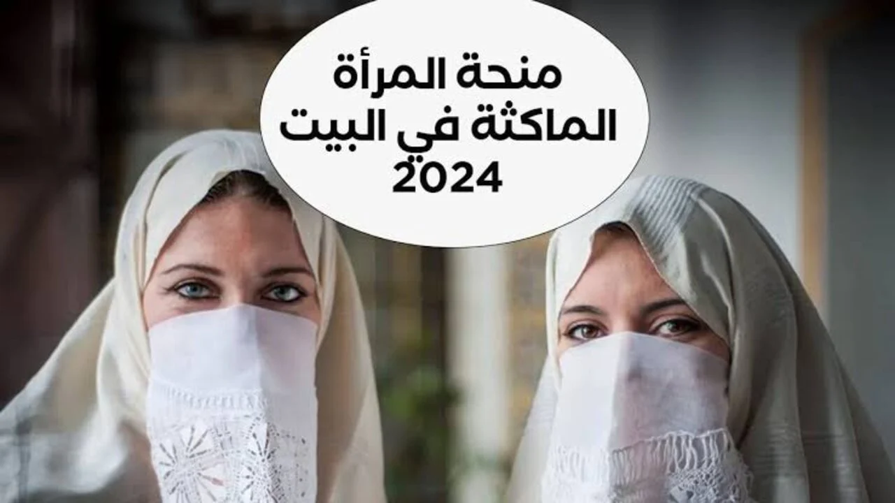منحة للسيدات فقط.. شروط التسجيل في منحة المرأة الماكثة في البيت والمستندات المطلوبة للحصول على الدعم
