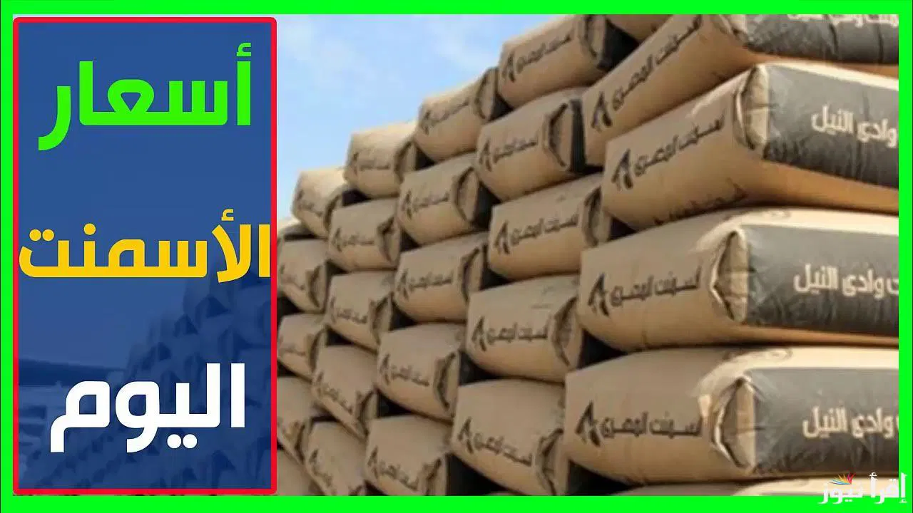 سعر الاسمنت اليوم الأربعاء 23-10-2024 في المصانع والشركات المصرية للمستهلك