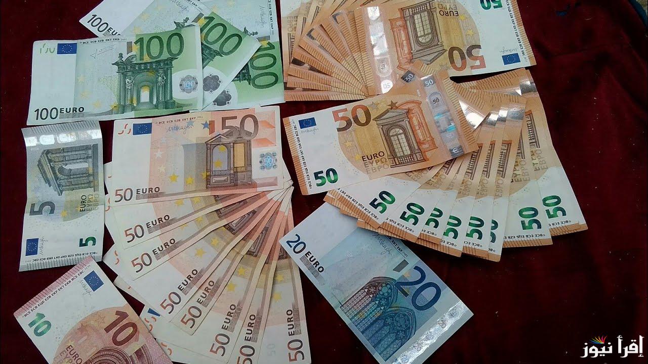 سعر اليورو في السوق السوداء اليوم الثلاثاء الموافق 29 أكتوبر 2024 .. كم سعر اليورو في البنك الآن؟