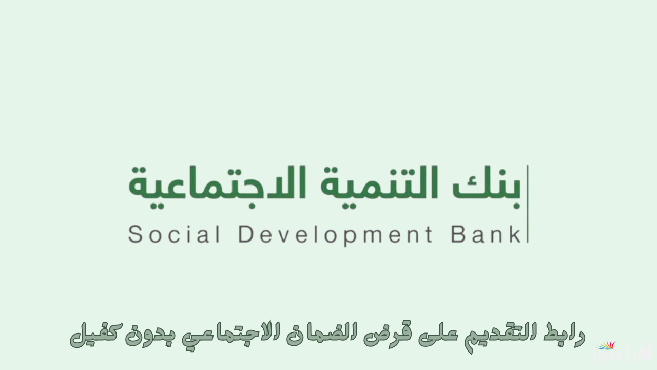 هنتابعك خطوة بخطوة.. رابط التقديم على قرض الضمان الاجتماعي بدون كفيل