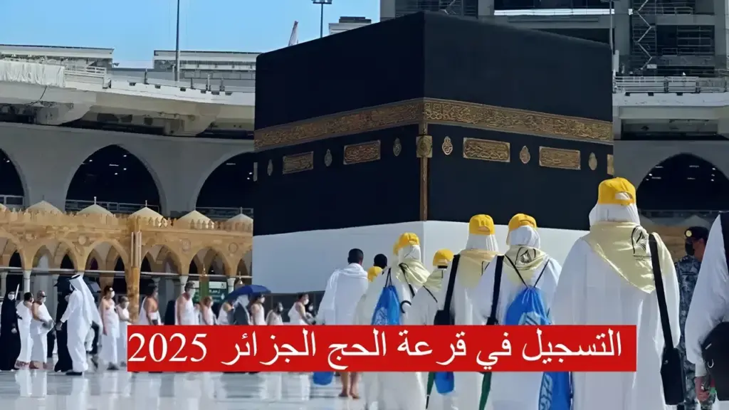تسجيل الحج في الجزائر 2025 من خلال الموقع الإلكتروني الخاص بوزارة الحج والعمرة الجزائرية onpo.dz