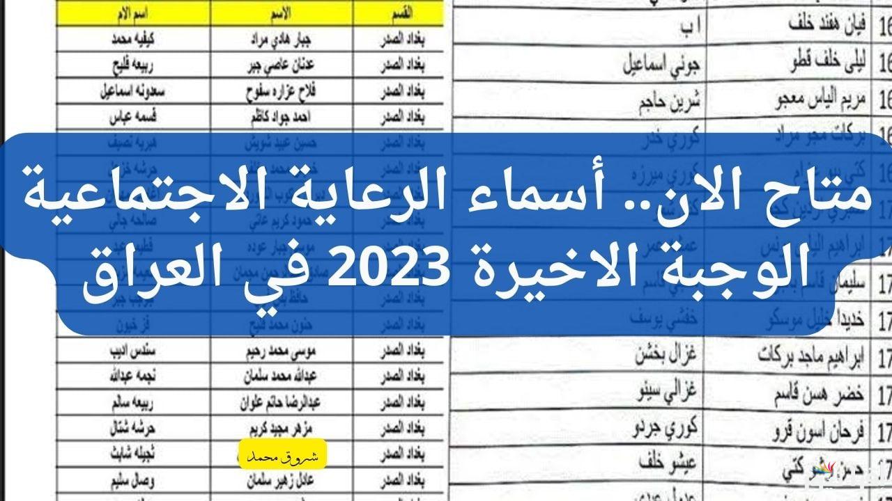 “spa.gov.iq” أسماء الرعاية الاجتماعية الوجبة الاخيرة من خلال الموقع الرسمي الخاص بمنصة مظلتي الرسمية