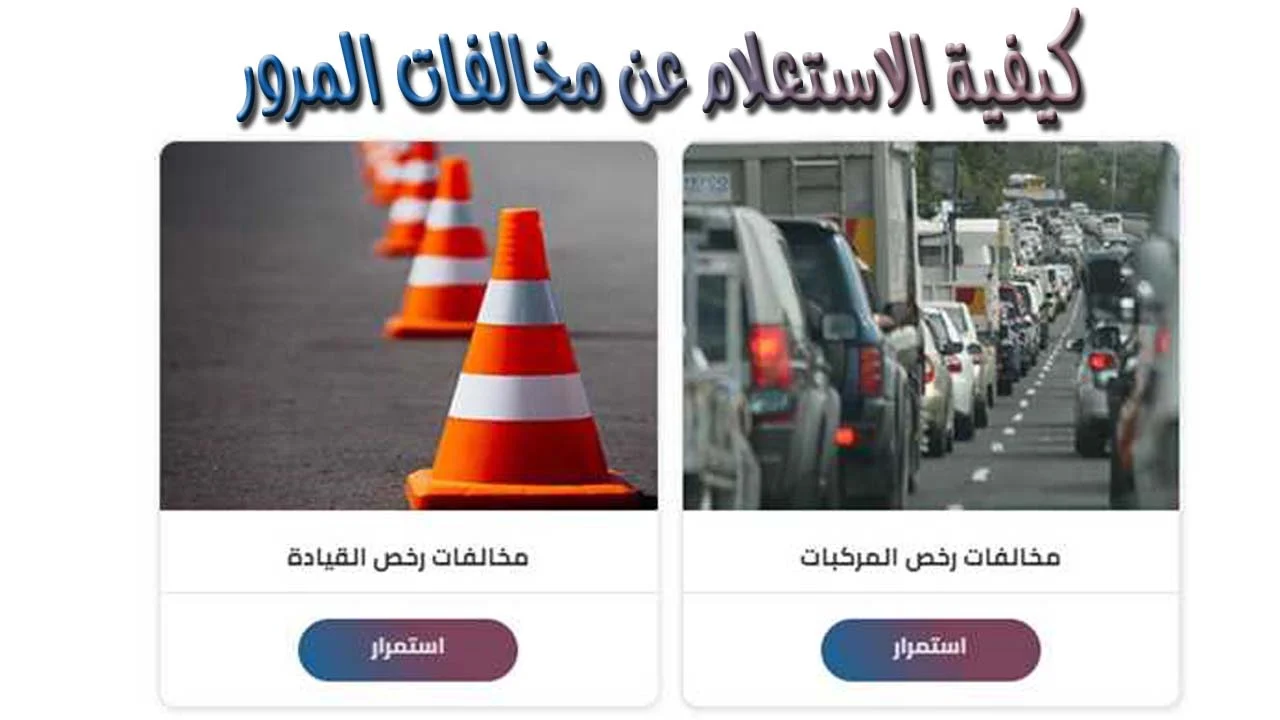 كيفية الاستعلام عن مخالفات المرور 2024 بسهولة وبدون وقت