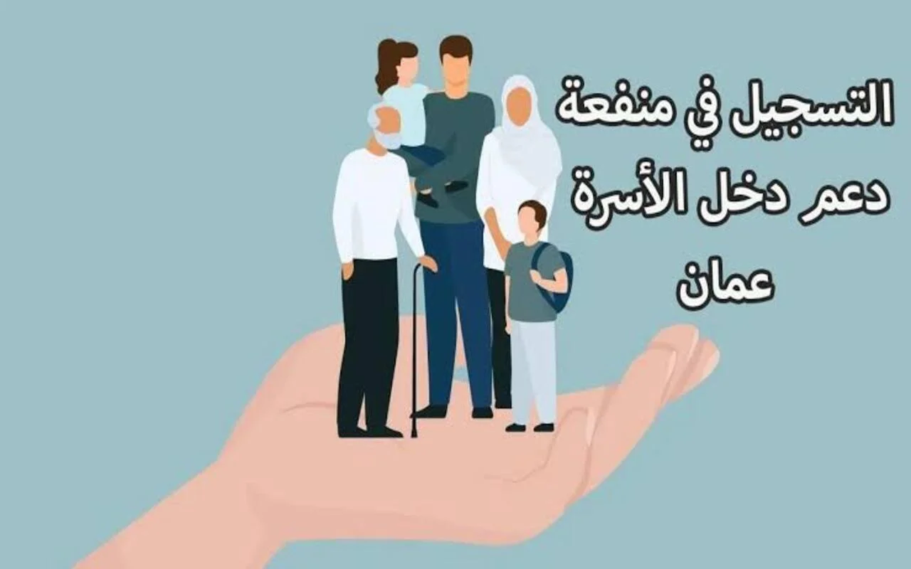 خطوات التسجيل في منفعة دخل الأسرة سلطنة عمان “صندوق الحماية الإجتماعية” إستمارة التقديم
