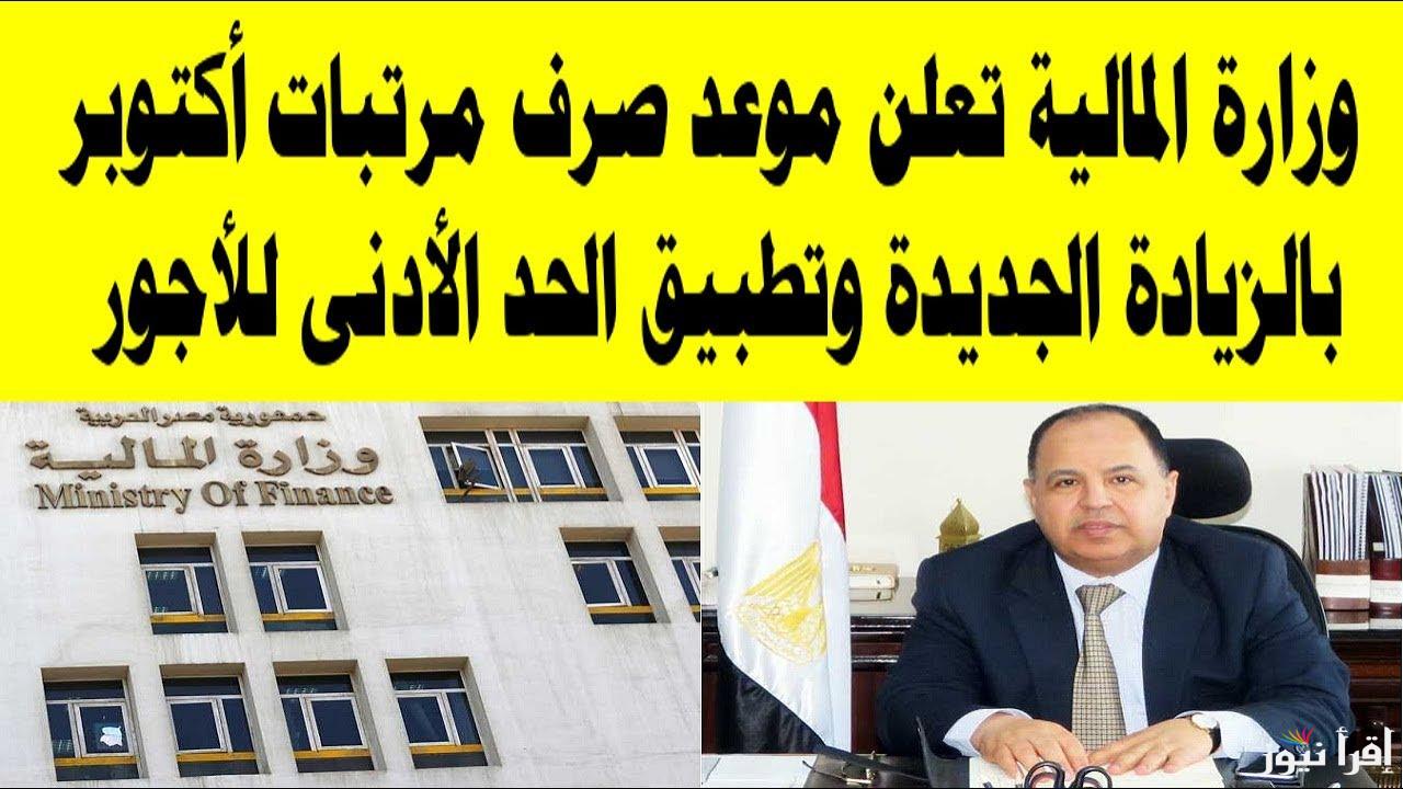 وزارة المالية تعلن.. موعد صرف المرتبات شهر اكتوبر 2024 بالزيادة الجديدة وتطبيق الحد الأدنى للأجور