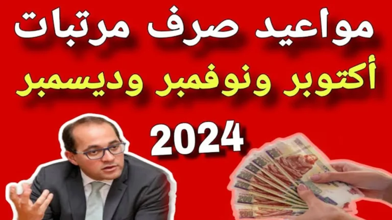 مواعيد صرف مرتبات شهر اكتوبر.. ما هو جدول صرف مرتبات شهر أكتوبر للقطاعات وفقا لتوضيح الوزارة المالية