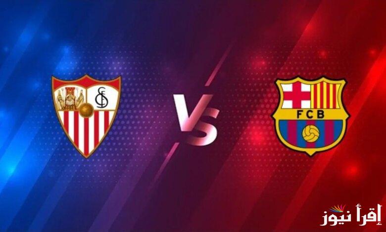 “اتفرج في بيتك” القنوات الناقلة لمباراة برشلونة وإشبيلية اليوم الاحد 20-10-2024 في الجولة العاشرة من الدوري الإسباني على النايل سات بإشارة قوية