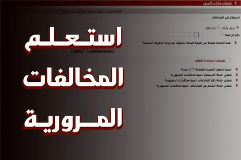 موقع النيابة العامة للمرور استعلام عن المخالفات برقم اللوحة 2024 وطرق سداد مخالفات المرور أون لاين