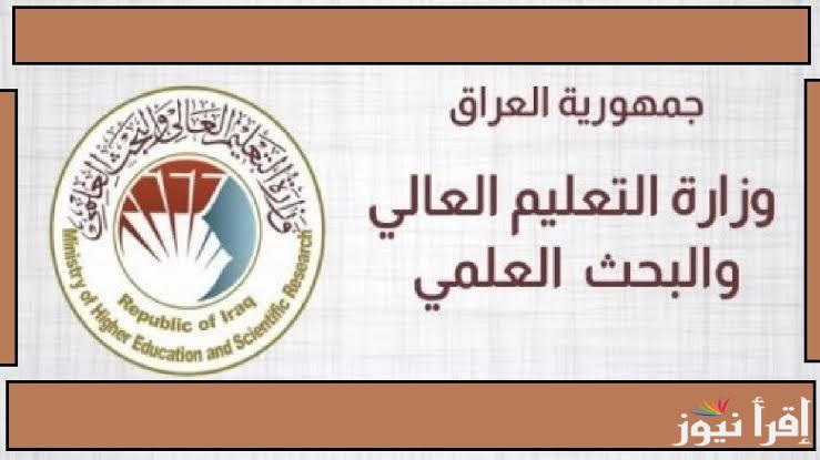 نتائج القبول المركزي)) بالرقم الامتحاني 2024 وزارة التعليم العالي والبحث العلمي العراقية