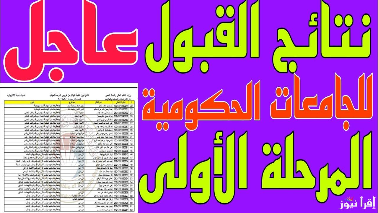 الاستعلام عن نتيجة القبولات المركزية 2024 نتيجة القبول للكليات والمعاهد في العراق