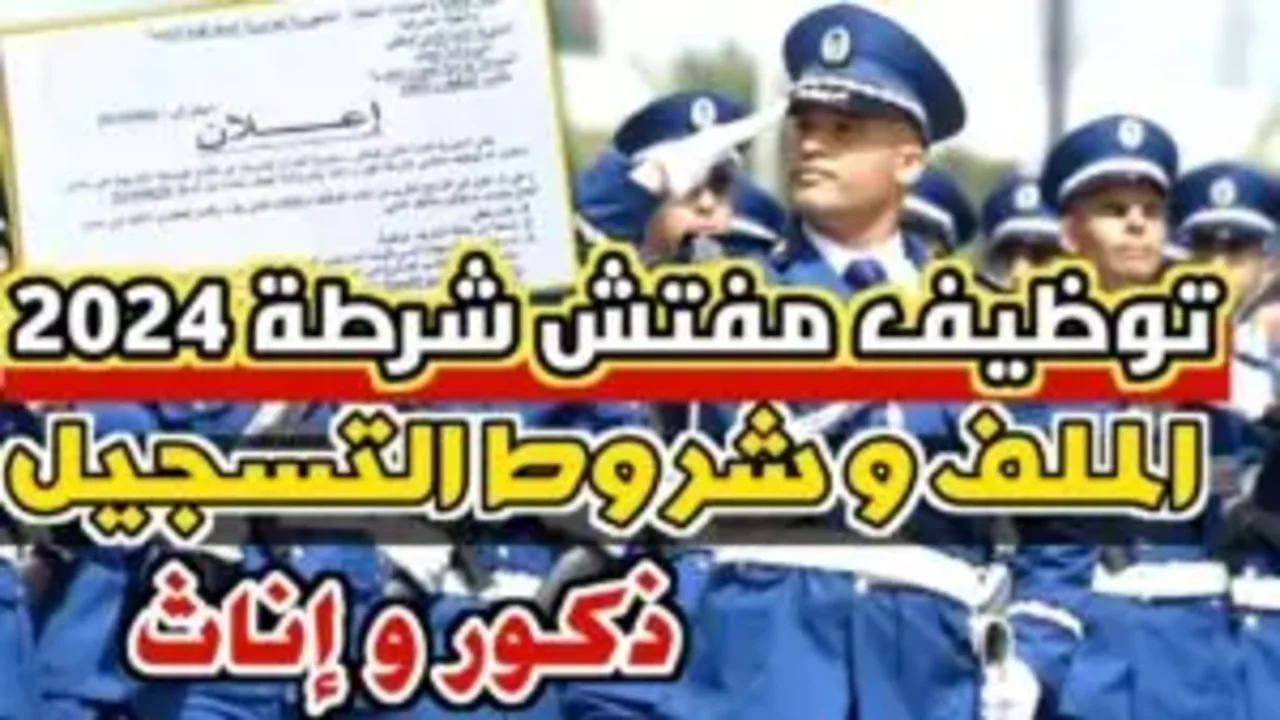 مسابقة توظيف مفتشي الشرطة 2025 من الرابط الرسمي لموقع المديرية العامة للأمن الوطني algeriepolice.dz