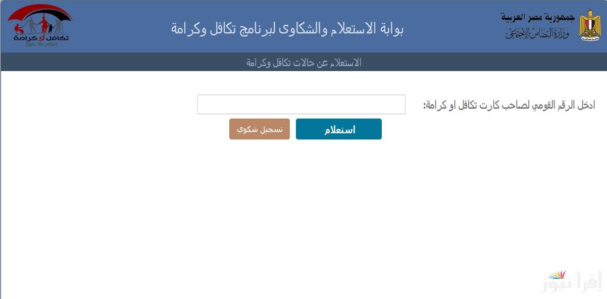 رابط استعلام معاش تكافل وكرامة بالرقم القومي 2024 عبر tk.moss.gov.eg.. الشروط والمستندات المطلوبة