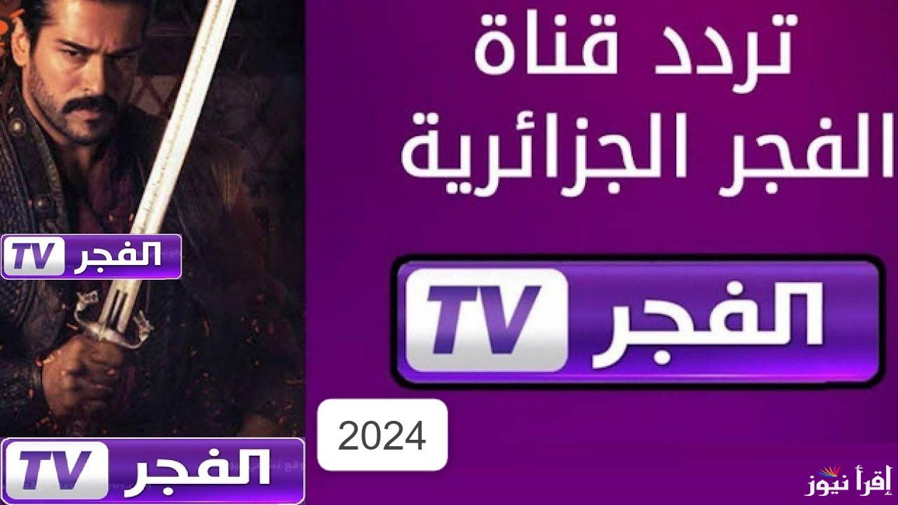 تردد قناة الفجر الجزائرية 2024 Al Fajr TV الناقلة لمسلسل مؤسس عثمان الحلقة 168 الموسم السادس