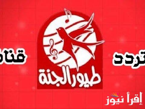 تردد قناة طيور الجنة نايل سات toyor al Jannah عرب سات بأعلى جودة HD لمتابعة الأغاني والبرامج